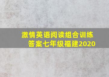 激情英语阅读组合训练答案七年级福建2020