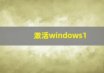 激活windows1