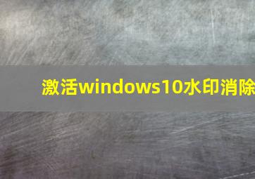 激活windows10水印消除