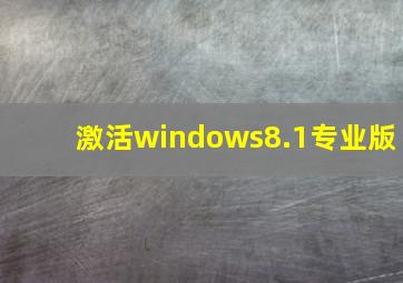 激活windows8.1专业版