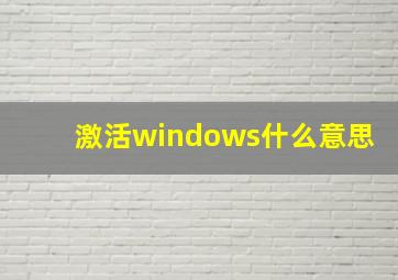 激活windows什么意思