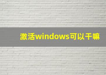 激活windows可以干嘛