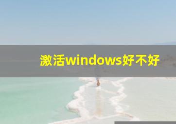 激活windows好不好