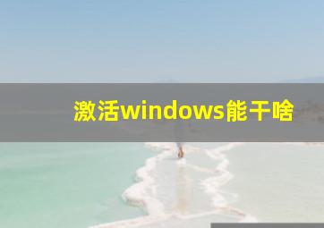 激活windows能干啥