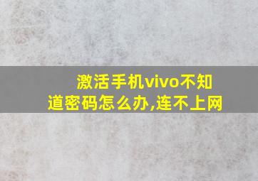 激活手机vivo不知道密码怎么办,连不上网