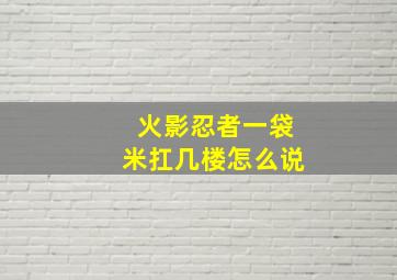 火影忍者一袋米扛几楼怎么说