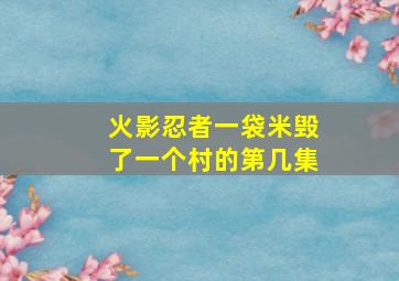 火影忍者一袋米毁了一个村的第几集