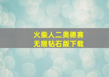 火柴人二奥德赛无限钻石版下载