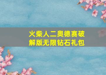 火柴人二奥德赛破解版无限钻石礼包