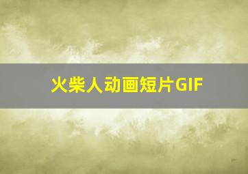 火柴人动画短片GIF