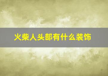 火柴人头部有什么装饰