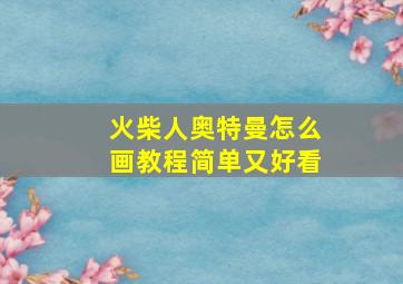 火柴人奥特曼怎么画教程简单又好看