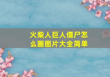 火柴人巨人僵尸怎么画图片大全简单