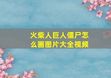 火柴人巨人僵尸怎么画图片大全视频