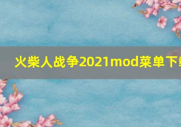 火柴人战争2021mod菜单下载