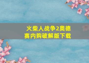 火柴人战争2奥德赛内购破解版下载