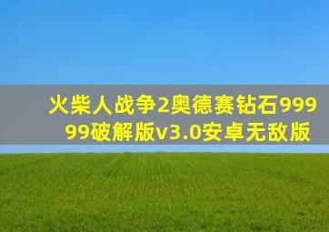 火柴人战争2奥德赛钻石99999破解版v3.0安卓无敌版