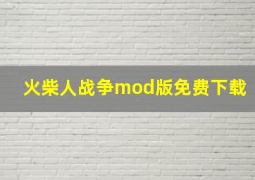 火柴人战争mod版免费下载