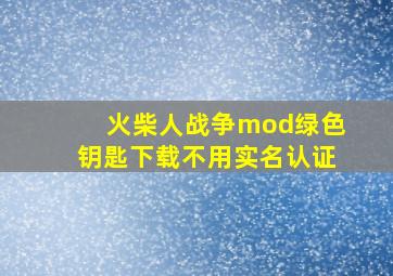 火柴人战争mod绿色钥匙下载不用实名认证