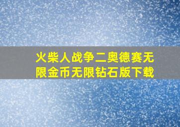 火柴人战争二奥德赛无限金币无限钻石版下载