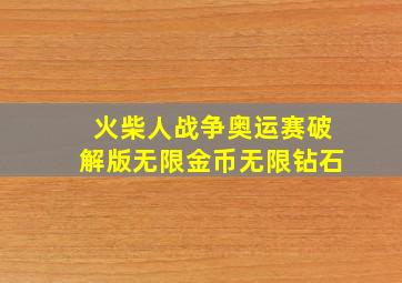 火柴人战争奥运赛破解版无限金币无限钻石