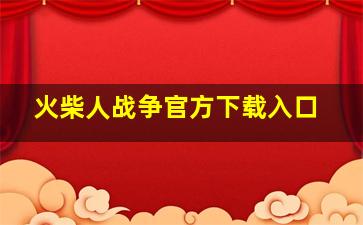 火柴人战争官方下载入口