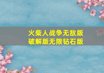 火柴人战争无敌版破解版无限钻石版