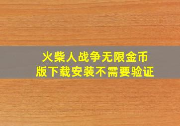 火柴人战争无限金币版下载安装不需要验证