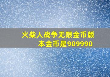 火柴人战争无限金币版本金币是909990