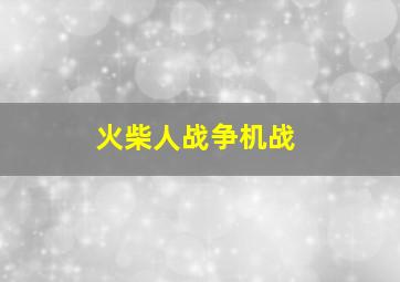 火柴人战争机战