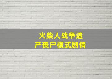 火柴人战争遗产丧尸模式剧情