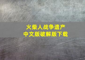 火柴人战争遗产中文版破解版下载