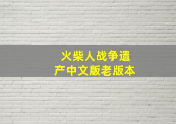 火柴人战争遗产中文版老版本