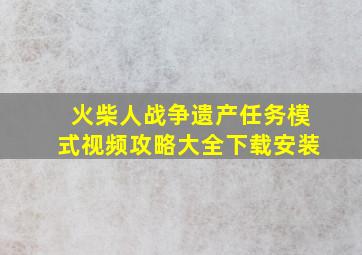 火柴人战争遗产任务模式视频攻略大全下载安装