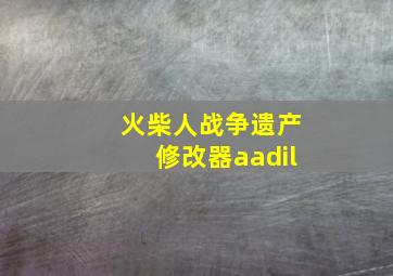 火柴人战争遗产修改器aadil