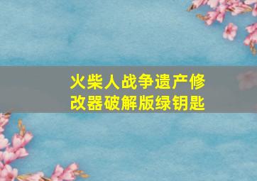 火柴人战争遗产修改器破解版绿钥匙