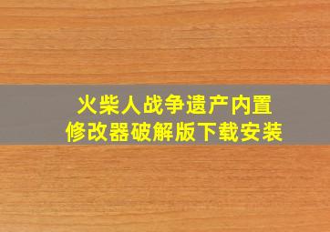 火柴人战争遗产内置修改器破解版下载安装