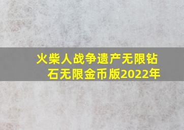 火柴人战争遗产无限钻石无限金币版2022年