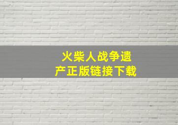 火柴人战争遗产正版链接下载