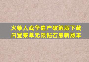 火柴人战争遗产破解版下载内置菜单无限钻石最新版本