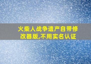 火柴人战争遗产自带修改器版,不用实名认证