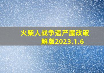 火柴人战争遗产魔改破解版2023.1.6