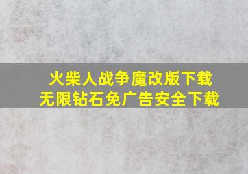 火柴人战争魔改版下载无限钻石免广告安全下载