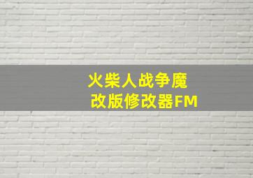 火柴人战争魔改版修改器FM