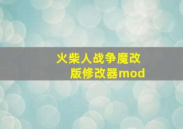 火柴人战争魔改版修改器mod