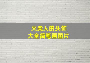 火柴人的头饰大全简笔画图片