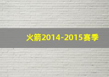 火箭2014-2015赛季