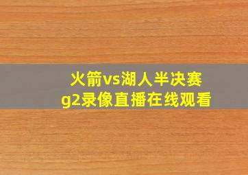 火箭vs湖人半决赛g2录像直播在线观看