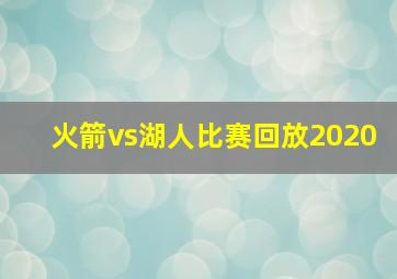 火箭vs湖人比赛回放2020