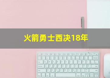 火箭勇士西决18年